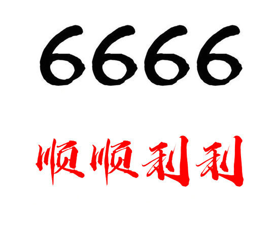 曹县尾号6666吉祥号回收