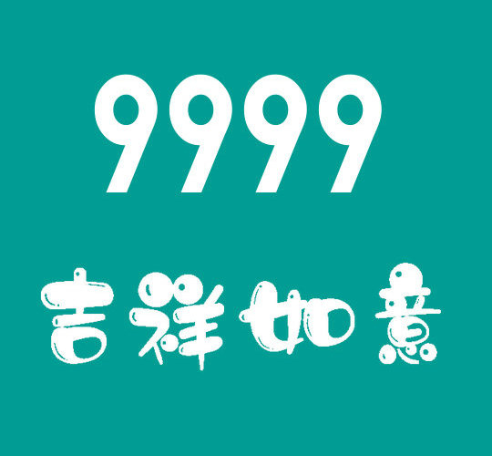 菏泽尾号9999吉祥号回收