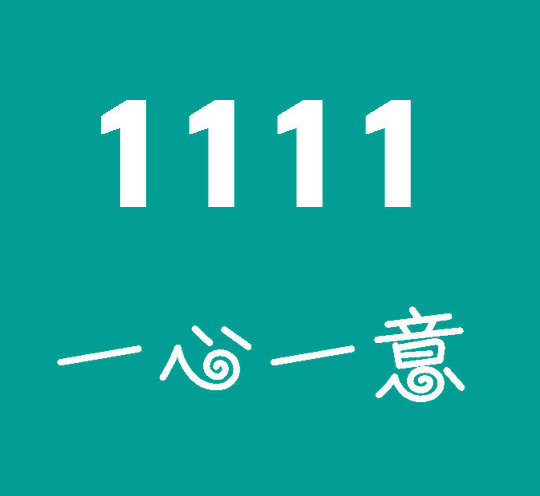 东明尾号1111手机靓号