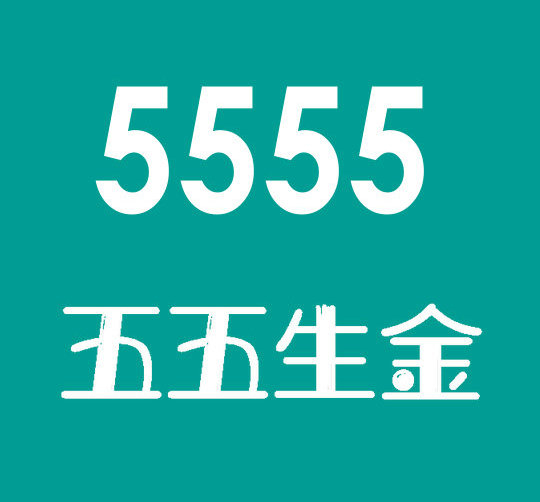 东明尾号5555手机靓号