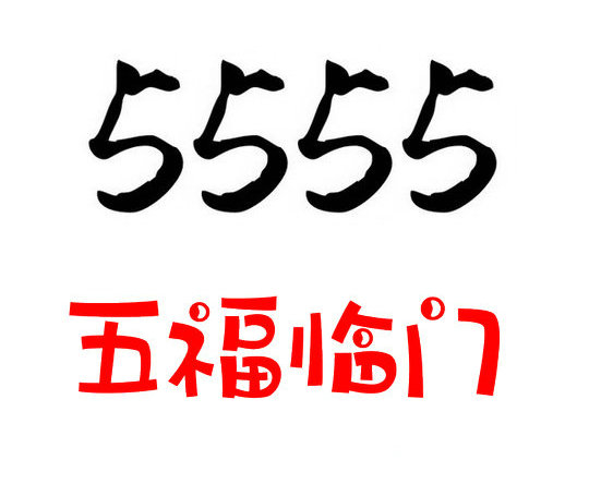 巨野尾号5555手机靓号回收