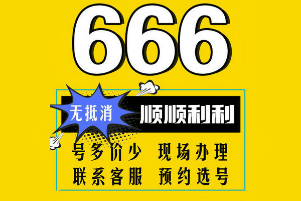 济宁666手机靓号回收