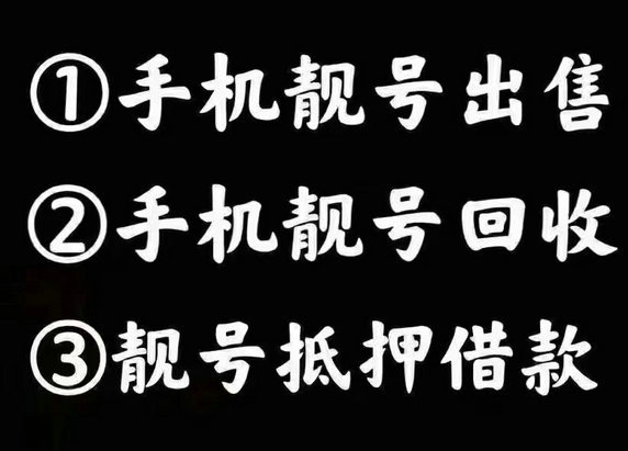 商丘联通手机靓号